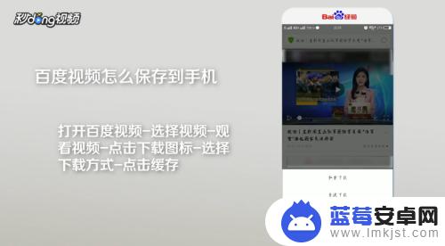 百度app视频怎么保存到手机 如何在手机上保存百度视频