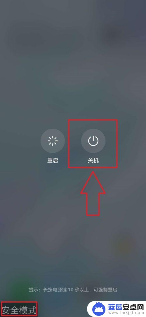 手机成安全模式怎么调回来 手机进入安全模式怎么退出