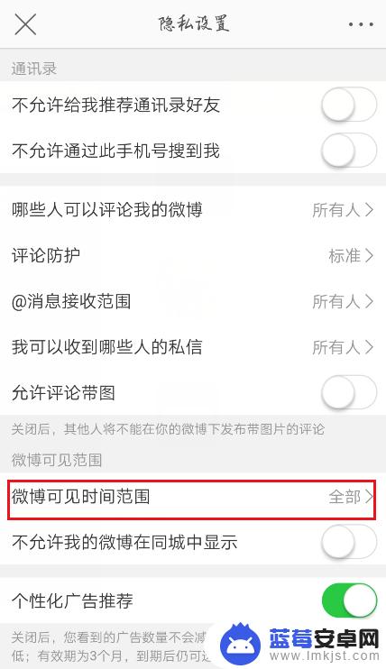 微博手机如何调整时间限制 微博怎样设置可被其他用户查看的时间范围？