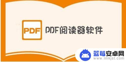 pdf如何用手机插图片 如何使用手机PDF阅读器在PDF文件中插入图片