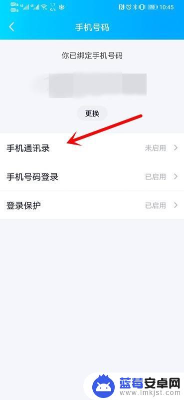 手机qq怎么停用通讯录 手机QQ如何停用手机通讯录隐私同步