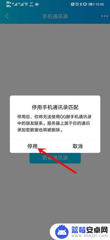 手机qq怎么停用通讯录 手机QQ如何停用手机通讯录隐私同步