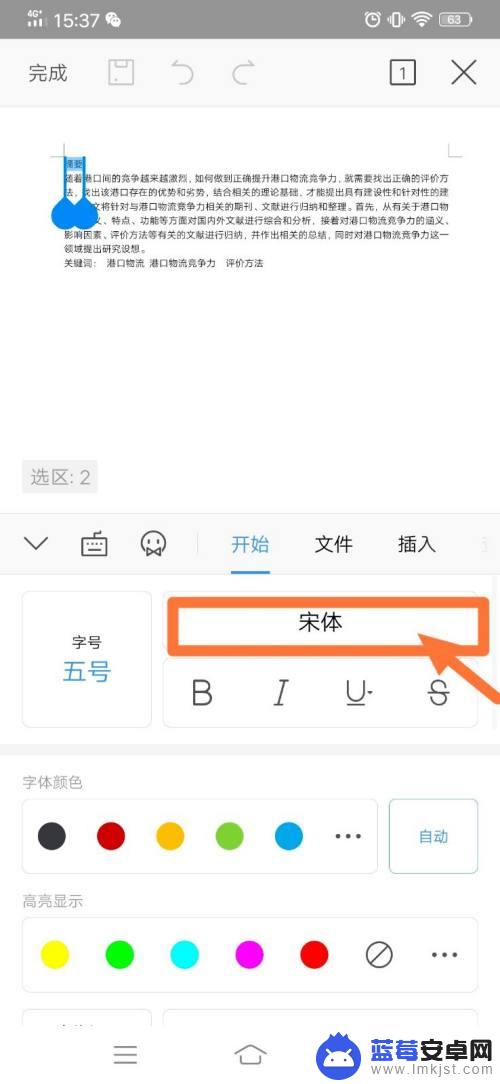 手机文档怎么改字体 手机wps如何调整段落首行缩进和行距等格式