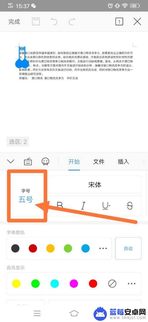 手机文档怎么改字体 手机wps如何调整段落首行缩进和行距等格式