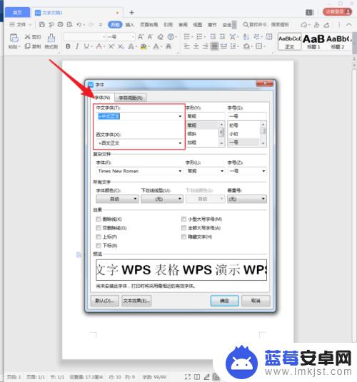 怎么设置手机汉字字形一样 WPS文字中的中英文字体设置方法