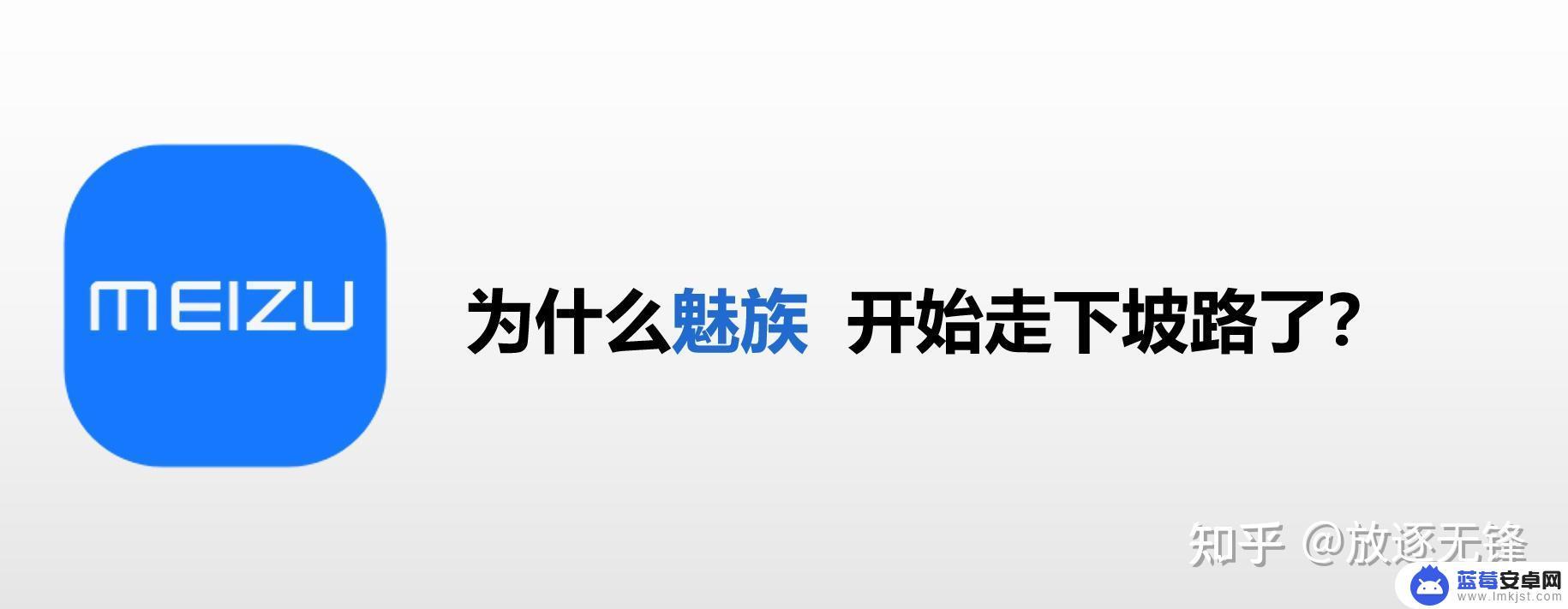 魅族手机怎么没新款 魅族为什么掉队，没有任何消息