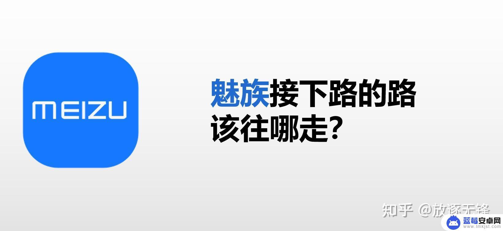 魅族手机怎么没新款 魅族为什么掉队，没有任何消息