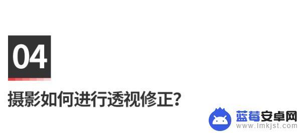 手机拍摄大楼怎么拍照 建筑照拍摄技巧