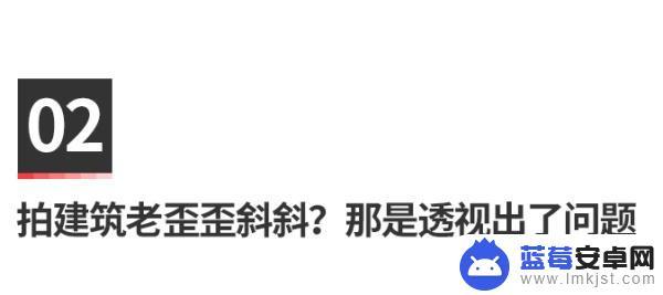 手机拍摄大楼怎么拍照 建筑照拍摄技巧