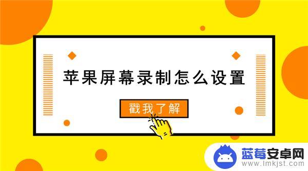 苹果手机如何把录屏调出来 苹果屏幕录制无法开启怎么办？