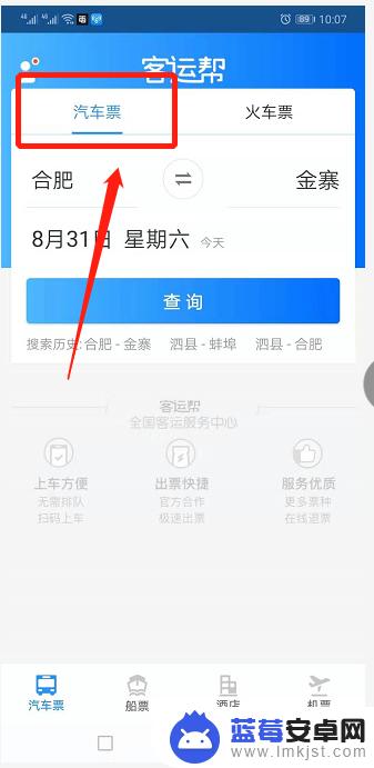 怎样在手机订汽车票 手机上购买汽车票的步骤详解