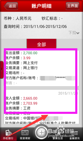 手机怎么查询网银明细 中国银行手机银行如何查看卡内交易记录