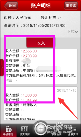 手机怎么查询网银明细 中国银行手机银行如何查看卡内交易记录
