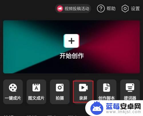 如何用剪影录手机屏幕 剪映录屏教程