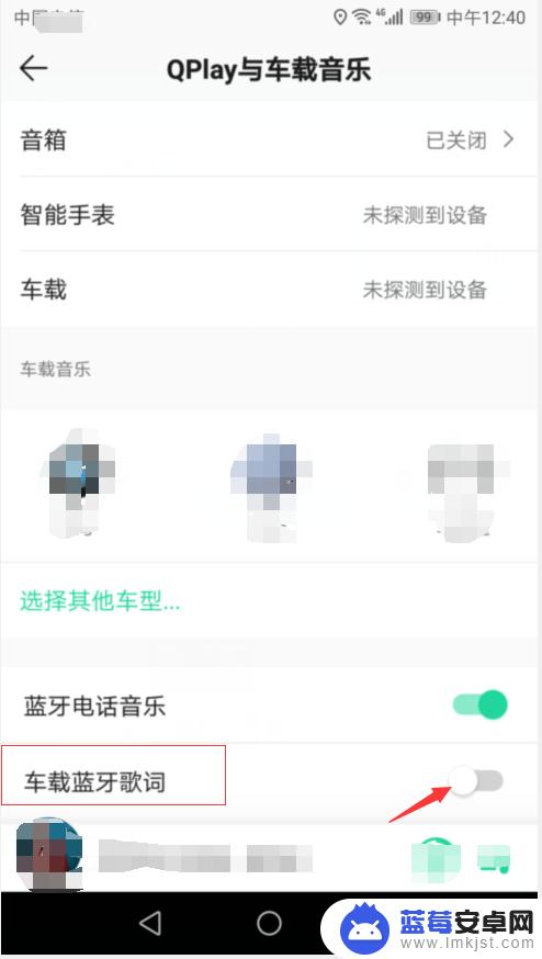 小米手机怎么设置车载歌词 QQ音乐蓝牙连接车载音响歌词设置