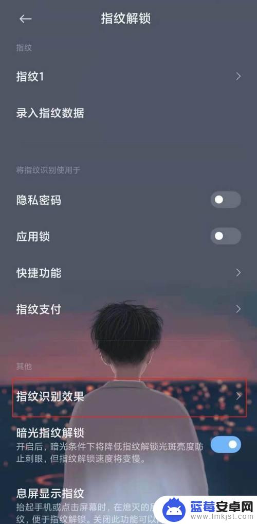 如何设置手机指纹解锁特效 小米手机指纹解锁动画怎么调整