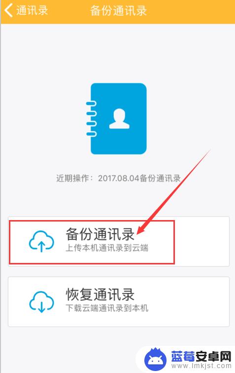 手机如何备份云端通讯录 如何将手机通讯录备份到云存储空间