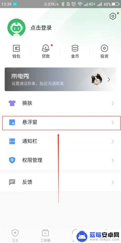 360手机悬浮窗怎么设置 手机360安全卫士悬浮窗怎么开启？