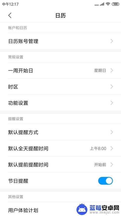 手机日记提醒怎么关闭了 小米手机如何关闭日历的节假日提醒功能