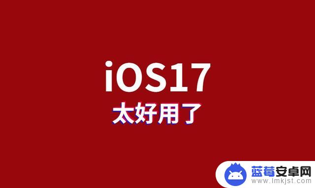 冲上热搜！iOS17史诗级优化，续航大增，信号增强，必须升级
