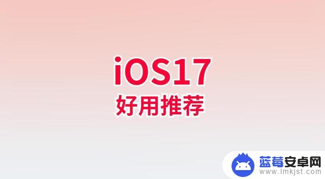 iOS17.0突然推送，续航表现难以置信，信号完美，前所未有的优化