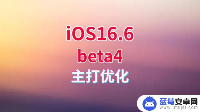 iOS16.6beta4发布，省电太顶啦，超乎想象的优化提升，推荐