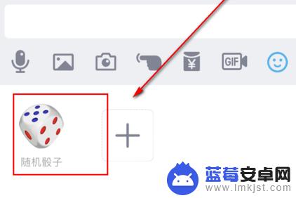 手机qq怎么掷骰子 qq怎么玩掷骰子游戏