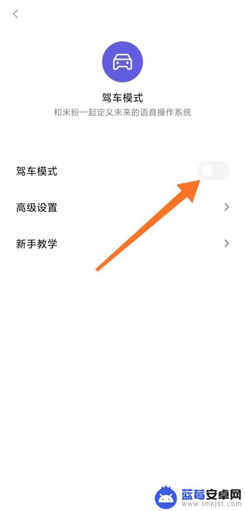 怎么开启练车模式手机 小米手机如何打开驾车模式的步骤