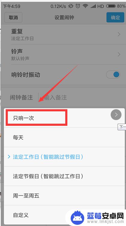 怎么设置手机闹钟只响一下 小米手机闹铃每天只响一次怎么设置