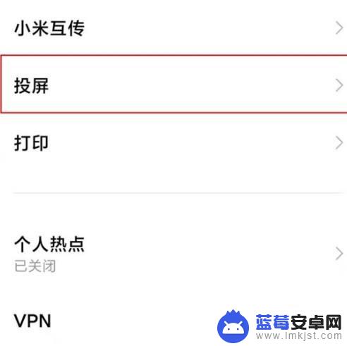 小米11如何手机投屏 小米11如何开启投屏功能？