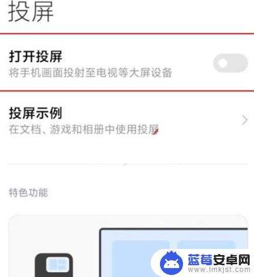 小米11如何手机投屏 小米11如何开启投屏功能？