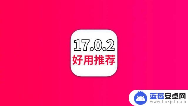 iOS17.0.2紧急发布，超乎想象的续航，信号明显提升，修复杀后台