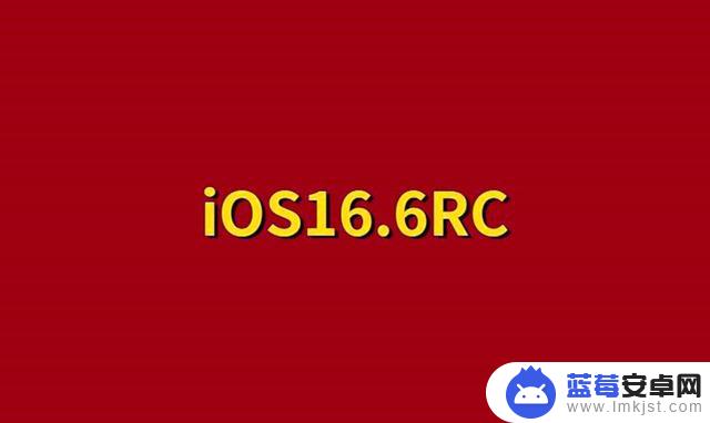 iOS16.6 RC：已正式推送，更新反馈也基本出炉！