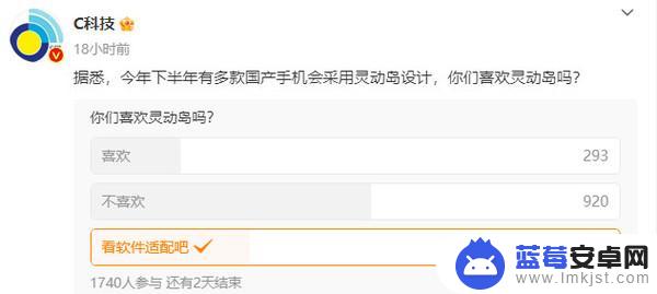 下半年多款安卓手机将采用灵动岛 超半数网友并不喜欢