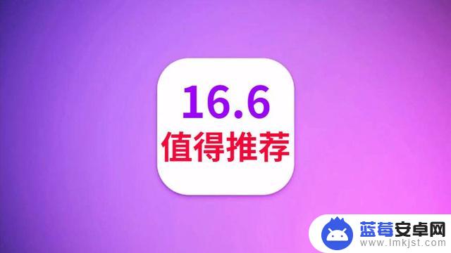 iOS16.6正式版重磅发布，部分机型优化逆天，终极养老版本