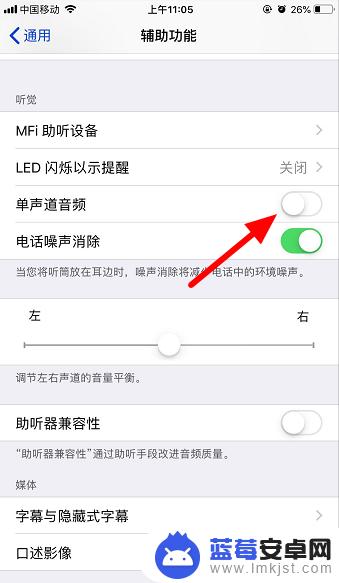 苹果手机单声道音频默认是开还是关 苹果手机单声道音频设置位置