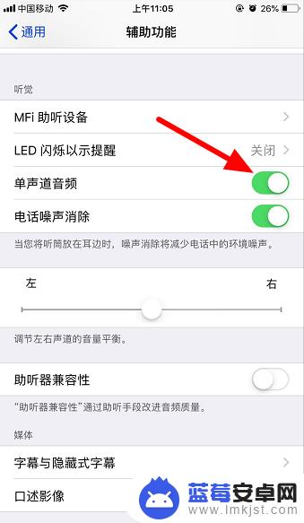 苹果手机单声道音频默认是开还是关 苹果手机单声道音频设置位置