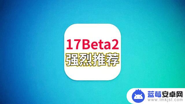 iOS17Beta2正式发布，部分机型史诗级优化，续航太顶了，强烈推荐