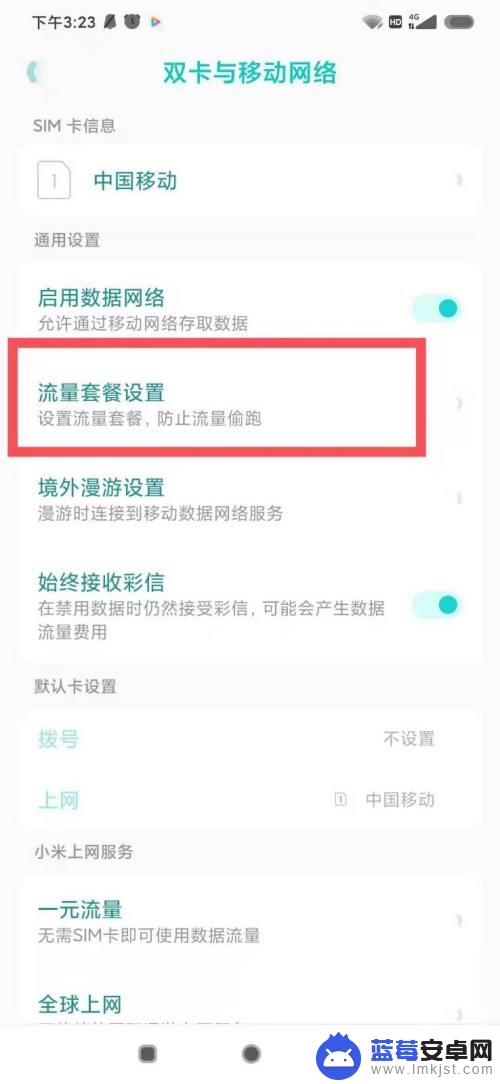 小米手机流量设置在哪里 小米手机怎样管理手机流量