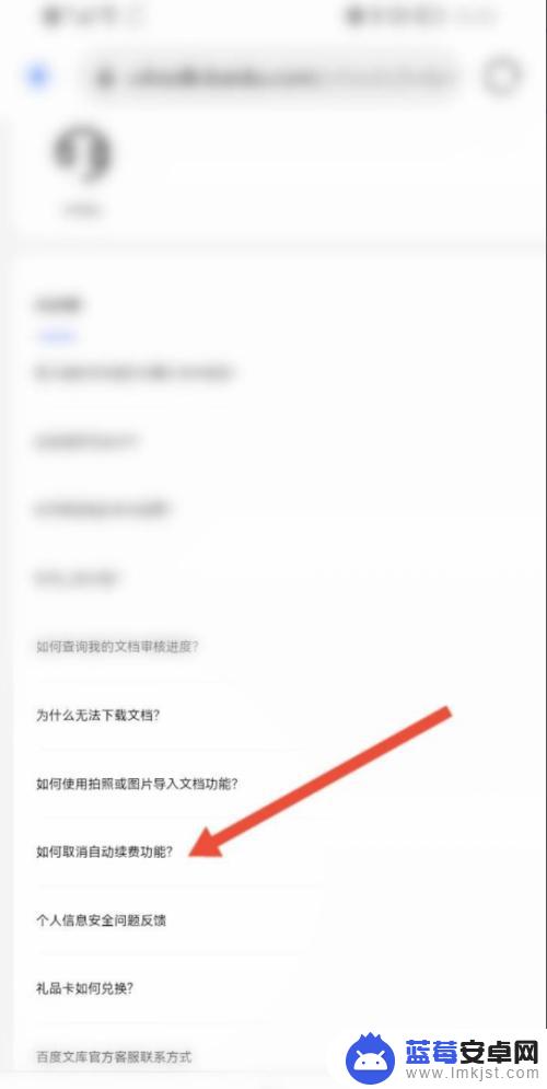 手机上取消百度文库会员 百度文库自动续费功能取消步骤