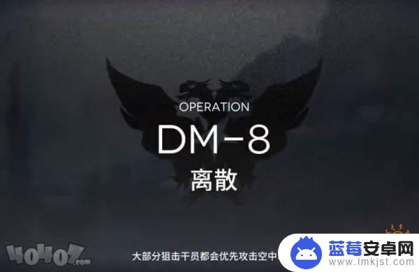 明日方舟dm8单核 明日方舟生于黑夜DM-8怎么过