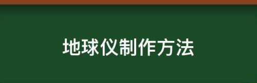 做一个简易的地球仪 自制地球仪的简单步骤