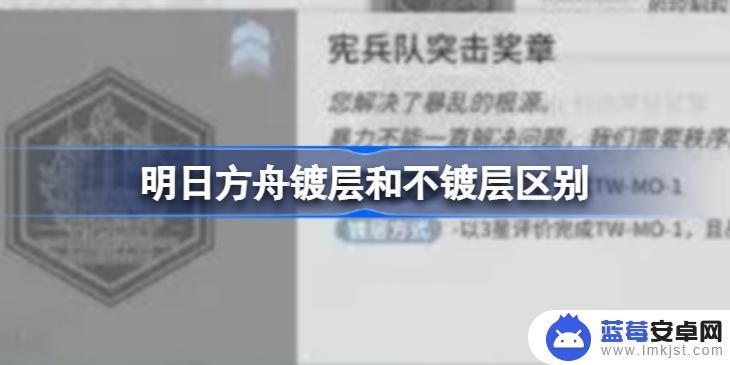 明日方舟复刻镀层不一样吗 不镀层区别明日方舟的玩法体验如何