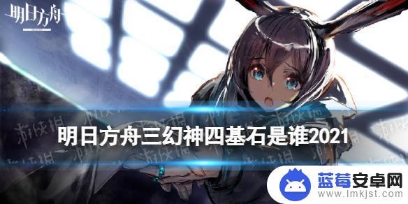 明日方舟四星三幻神 《明日方舟》三幻神四基石角色介绍