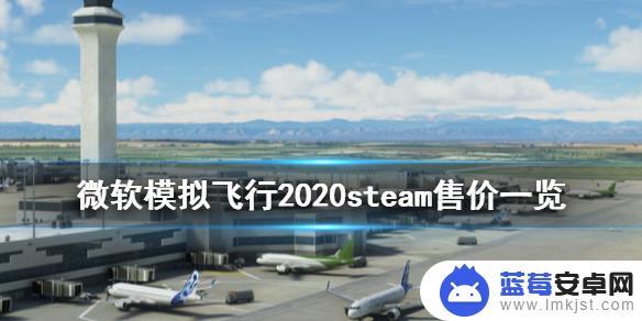 steam模拟飞行2020价格 微软模拟飞行2020 steam多少钱