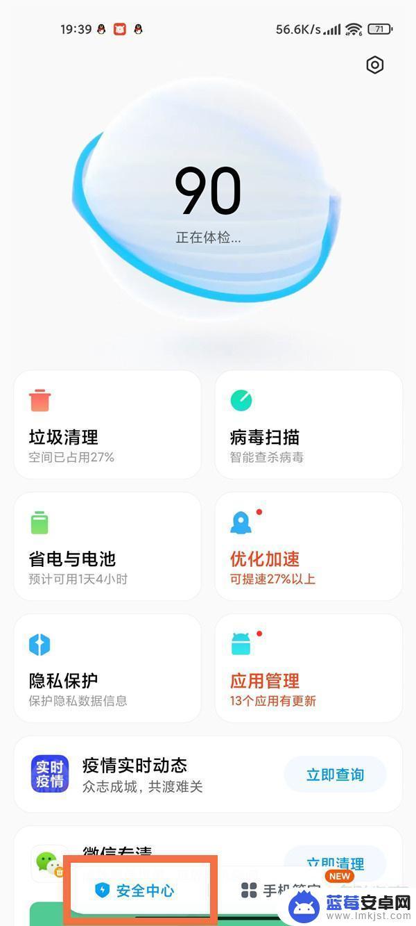 小米手机怎么进入安全中心 小米手机安全中心在哪里打开