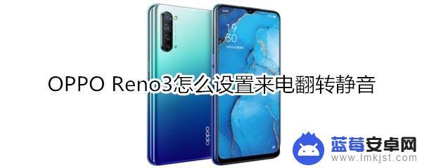 安卓手机如何翻转静音键 OPPO Reno3来电翻转静音设置指南