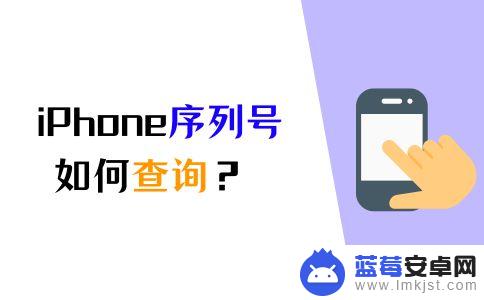 苹果手机sn码在哪里 iPhone序列号查询的步骤和方法