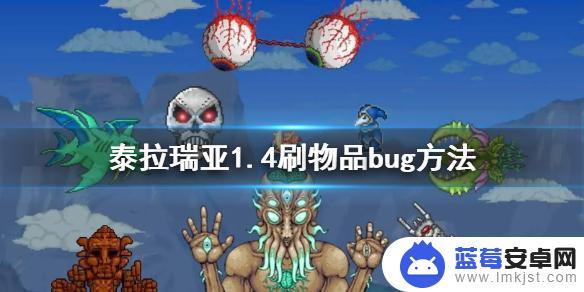 泰拉瑞亚 套装bug 泰拉瑞亚1.4刷物品bug教程