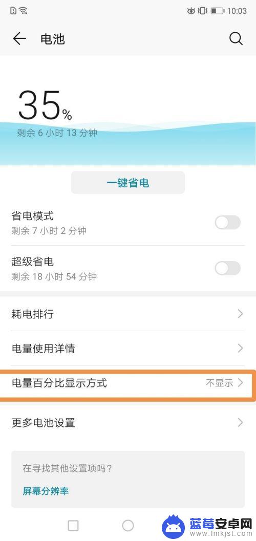 荣耀手机电池显示百分比 华为荣耀手机电量百分比显示设置方法